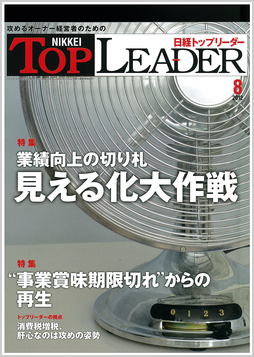 日経トップリーダー（2012.8月号）
