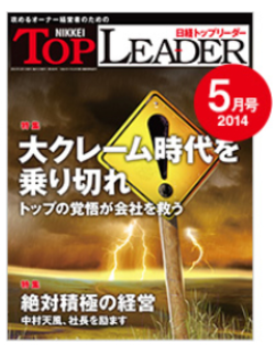 日経トップリーダー2014年5月号