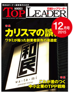 日経トップリーダー2015年12月号