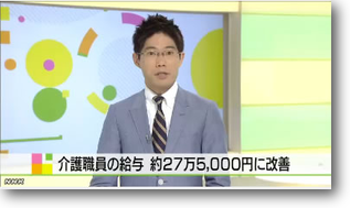 介護職員の賃金 約27万5000円に改善　NHKニュース